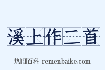 溪上作二首是什么意思的图片